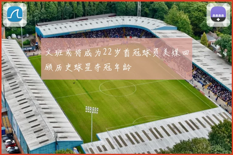 文班或将成为22岁首冠球员美媒回顾历史球星夺冠年龄