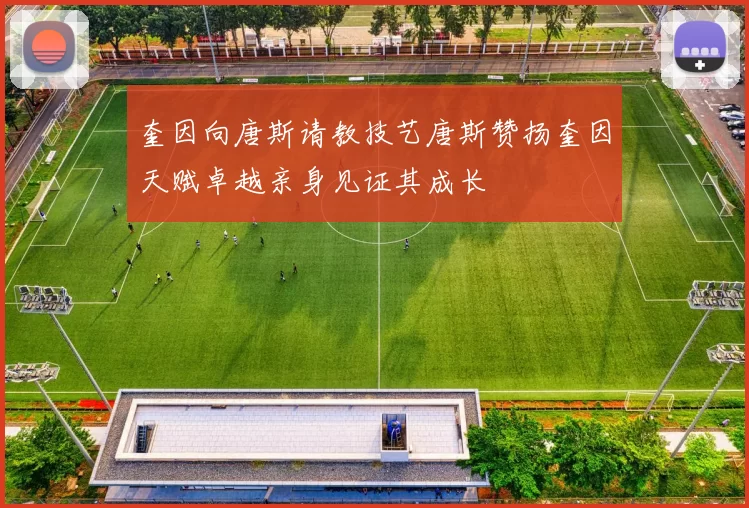奎因向唐斯请教技艺唐斯赞扬奎因天赋卓越亲身见证其成长