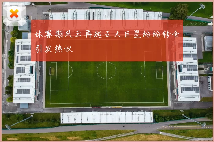 休赛期风云再起五大巨星纷纷转会引发热议