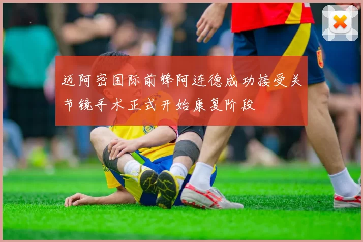 迈阿密国际前锋阿连德成功接受关节镜手术正式开始康复阶段