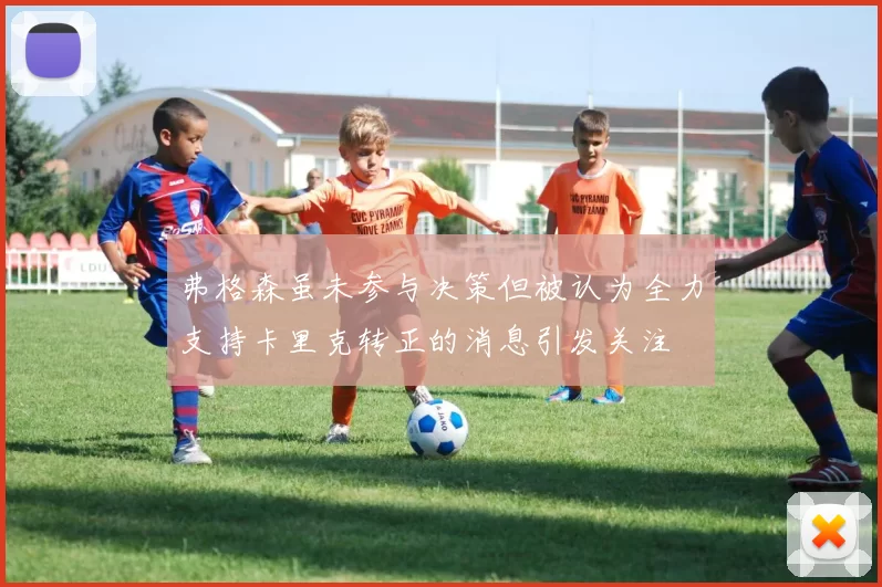 弗格森虽未参与决策但被认为全力支持卡里克转正的消息引发关注